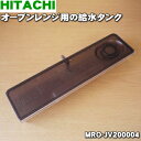 【6/5限定★抽選で最大100%ポイントバック】【純正品・新品】日立オーブンレンジ用の給水タンク★1個【HITACHI MRO-JV200004】【5】【D】