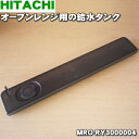 【純正品・新品】日立オーブンレンジ用の給水タンク★1個【HITACHI MRO-RY3000004】【5】【D】