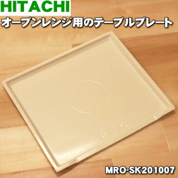 【純正品・新品】日立オーブンレンジ用のテーブルプレート★1枚【HITACHI MRO-SK201007】【5】【D】