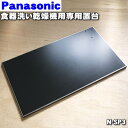 【純正品 新品】パナソニック食器洗い乾燥機用の専用置台★1個【Panasonic N-SP3】※流し台のシンクに渡してご利用ください。高さ1cm×幅52cm×奥行29.7cm【9】【C】