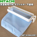 【在庫あり!】日立洗濯機用の糸くずフィルター下部用★1個【H...