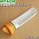 【在庫あり!】日立電動洗濯乾燥機用の糸くずフィルター★1個【...