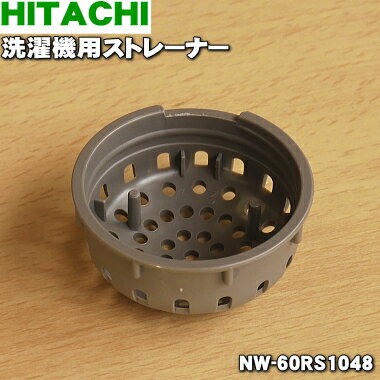 【在庫あり！】【純正品 新品】日立洗濯機用のストレーナー★1個【HITACHI NW-60RS1048】（風呂水ポンプの先端にセットするクリーンフィルターにセットしてある部品）【2】【AZ】