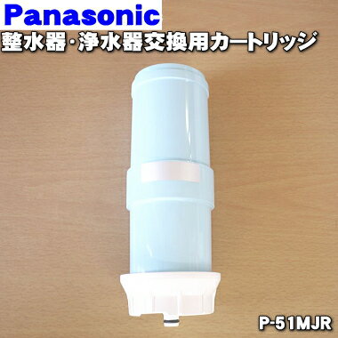 楽天市場】パナソニック 浄水器 カートリッジ P51MJRの通販 楽天市場】パナソニック 浄水器 カートリッジ P51MJRの通販