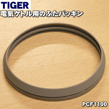 【在庫あり！】【純正品・新品】タイガー魔法瓶電気ケトル用のふたパッキン★1個【TIGER 旧品番 P ...