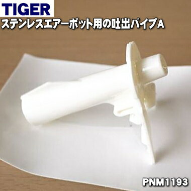 【純正品・新品】タイガー魔法瓶ステンレスエアーポット用の吐出パイプA★1個【TIGER PNM1193】※2.2Lサ..