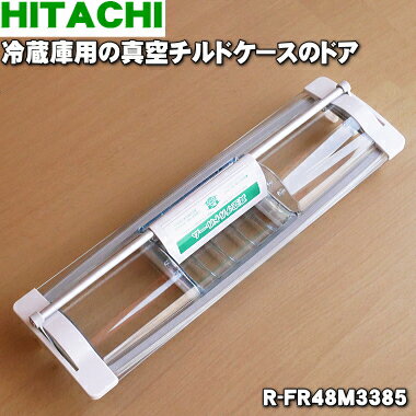 【純正品・新品】日立冷蔵庫用の真空チルドケースのドア★1個【HITACHI R-FR48M3001→R-FR48M3385】※品番が変更になりました。【5】【L】