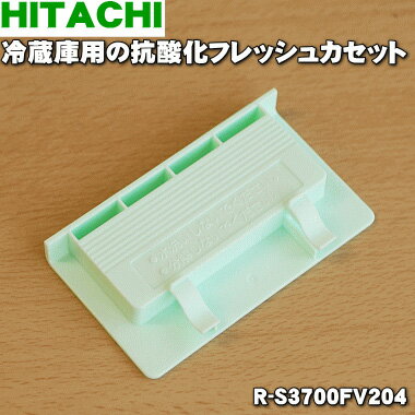 【純正品・新品】日立冷蔵庫用の真空チルド内の抗酸化フレッシュカセット★1個【HITACHI R-S3700FV204】※R-S3700EV022はこちらに統合されました。【5】【L】