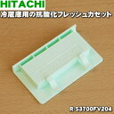 【純正品 新品】日立冷蔵庫用の真空チルド内の抗酸化フレッシュカセット★1個【HITACHI R-S3700FV204】※R-S3700EV022はこちらに統合されました。【5】【L】