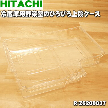 日立冷蔵庫用のひろびろ上段ケース（野菜小物ケース）★1個【HITACHI R-Z6200037】【純正品・新品】