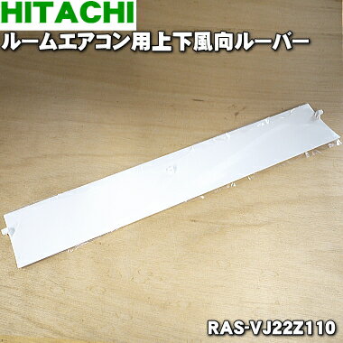 【純正品 新品】日立ルームエアコン用の上下風向ルーバー★1枚【HITACHI RAS-VJ22Z110】【9】【O】