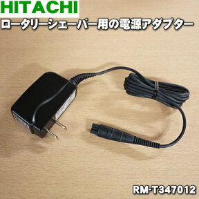 【純正品・新品】日立ロータリーシェーバー用の電源アダプター★1個【HITACHI RM-T347012/KH-48】【5】【J】