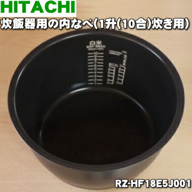 【純正品・新品】日立炊飯器用の内なべ★1個【HITACHI RZ-HF18E5J001/旧品番RZ-GF18E4J001】※品番が変更になりました。※1升炊き用です。（別名内釜・カマ・内ナベ・内ガマ・うち釜）【5】【D】