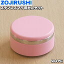 【7/25限定★抽選で最大100%ポイントバック】【純正品・新品】象印マホービンステンレスマグ用のせんセット★1個【ZOJIRUSHI S64-PG】※パールロ...