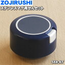 【純正品・新品】象印マホービンステンレスマグ用のせんセット★1個【ZOJIRUSHI S68-AT】※ミッドナイトブルー（AT）柄用【5】【P】