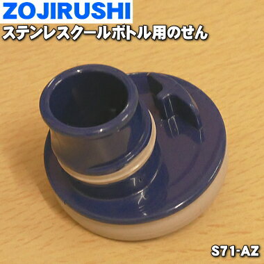 象印ステンレスクールボトル用のせん★1個【ZOJIRUSHI S71-AZ】※せんカバーパッキン・せんパッキン付きです。※グラデーションブルー（AZ）柄用【純正品・新品】【60】