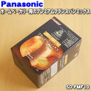 【純正品 新品】パナソニックホームベーカリー用のプレミアムフランスパンミックス★1斤分×3袋【Panasonic SD-PMF10】【5】【E】