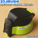 【純正品・新品】象印マホービンステンレスクールボトル用のせんセット★1個【ZOJIRUSHI SDS20F-BG】※グリーンブラック(BG)柄用【5】【P】