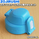 【純正品・新品】象印マホービンステンレスクールボトル用のせんセット★1個【ZOJIRUSHI SDSE01-AL】※スカイブルー（AL）柄用【5】【P】