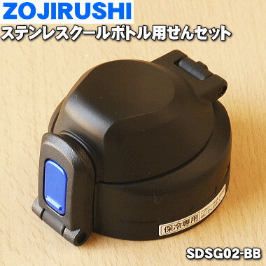 【純正品・新品】象印マホービンステンレスクールボトル用のせんセット★1個【ZOJIRUSHI SDSG02-BB】※ブルーブラック（BB）柄用【5】【P】