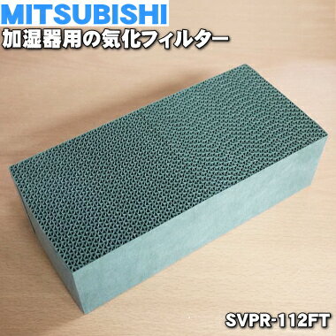 【純正品・新品】ミツビシ加湿器用の交換用気化フィルター★1枚【MITSUBISHI 三菱 SVPR-112FT/M4856N157】交換の目安約24ヶ月【5】【F】