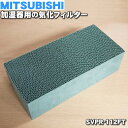 【純正品 新品】ミツビシ加湿器用の交換用気化フィルター★1枚【MITSUBISHI 三菱 SVPR-112FT/M4856N157】交換の目安約24ヶ月【5】【F】