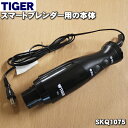 【純正品・新品】タイガー魔法瓶スマートブレンダー用の本体★1個【TIGER SKQ1075】※本体のみの販売です。【5】【F】