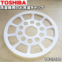 【7/1限定★抽選で最大100%ポイントバック】【純正品・新品】東芝洗濯機用のお洗濯キャップ★1個【TOSHIBA TW-CP500】【94】【B】
