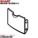 シャープ洗濯機用の漂白剤フタ★1個【SHARP 2103440109】※洗濯槽の側面に取り付ける蓋です。【純正品・新品】【60】