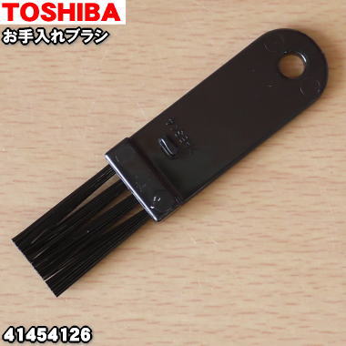 【在庫あり！】【純正品 新品】東芝掃除機用のお手入れブラシ★1個【TOSHIBA 41454126 同等品 41454125】【1】【NZ】