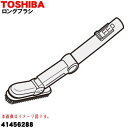 【純正品・新品】東芝掃除機用のロングブラシ★1個【TOSHIBA 41456288】【5】【D】