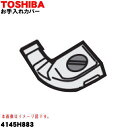 【5/1限定★抽選で最大300%ポイントバック】【純正品・新品】東芝掃除機用のお手入れカバー★1個【TOSHIBA 4145H883】【1】【D】