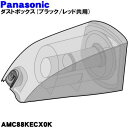 【純正品・新品】パナソニック掃除機用のダストボックス（ブラック・レッド用）★1個【Panasonic AMC88KECX0K】【5】【C】