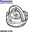 パナソニック掃除機用のダストボックスのふた★1個【Panasonic AMV0UK-AV08】※こちらの商品はふたのみの販売です。【純正品・新品】【60】