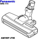 パナソニックサイクロン式電気掃除機用の床用ノズル★1個【Panasonic AMV85P-JT0E】（別名：パワーノズル・親子ノズルセット）【純正品・新品】【60】