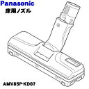 【純正品・新品】パナソニック掃除機用のユカノズル(別名床用ノズル)★1個【Panasonic AMV85P-KD07】【5】【C】