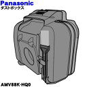 【純正品・新品】パナソニック掃除機用のダストボックス★1個【Panasonic AMV88K-HQ0】【5】【C】 3