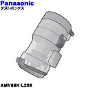 【純正品・新品】パナソニック掃除機用のダストボックス★1個【Panasonic AMV88K-LZ09】※フィルターもセットです【5】【C】