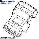 【純正品・新品】パナソニック掃除機用のダストボックス★1個【Panasonic AMV88K-MA0T】【5】【C】