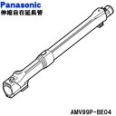 パナソニック掃除機用の伸縮自在延長管★1個【Panasonic AMV99P-BE04】【純正品・新品】【80】