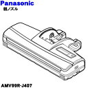【純正品・新品】パナソニック掃除機用の親ノズル★1個【Panasonic AMV99R-J407】【5】【C】