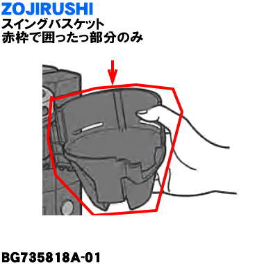 【純正品・新品】象印マホービンコーヒーメーカー用のスイングバスケット★1個【ZOJIRUSHI BG735818A-01】※フィルターケースセットは付いていません。【5】【M】 【純正品・新品】象印マホービンコーヒーメーカー用のスイングバスケット★1個【ZOJIRUSHI BG735818A-01】※フィルターケースセットは付いていません。【5】【M】