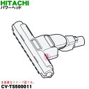 【純正品・新品】日立掃除機用のユカノズル(パワーヘッド・吸込み口)★1個 【HITACHI CV-TS500011】※メタリックブルー(A)色用です。【5】【D】