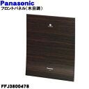【純正品・新品】パナソニック空気清浄機用のフロントパネル★1個【Panasonic FFJ3800478】※木目調【5】【F】