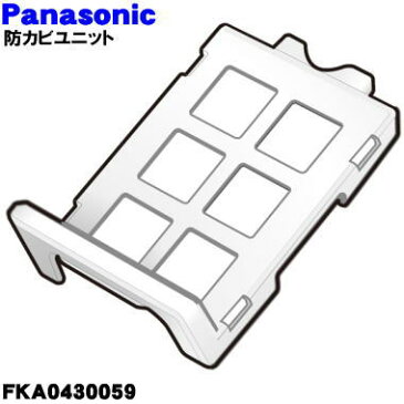 パナソニック次亜塩素酸空間除菌脱臭機用の防カビユニット★1個【Panasonic FKA0430059】【純正品・新品】【60】