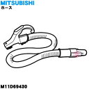 【純正品・新品】ミツビシ掃除機用のホース★1個【MITSUBISHI 三菱 M11D69430】※メーカー品薄商品です。御注文のタイミングによっては完売の場合がございます。【5】【C】