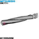 【純正品・新品】ミツビシ掃除機用の回転ブラシ★1個【MITSUBISHI 三菱 M11D69490M】※メーカー品薄商品です。御注文のタイミングによっては完売の場合がございます。【5】【C】