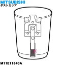 【純正品・新品】ミツビシ掃除機用のダストカップ（カップのみ）★1個【MITSUBISHI 三菱 M11E11340A】※カップのみの販売です。旋回部、コーンメッシュはついていません。【5】【C】