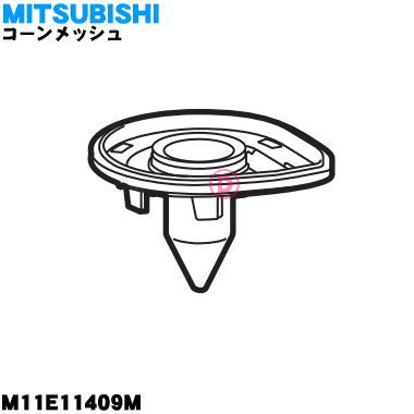 【在庫あり！】ミツビシ掃除機用のコーンメッシュ★1個【MITSUBISHI 三菱 M11E11409M】※コーンメッシュのみの販売です。カバーはついていません。【純正品・新品】【60】