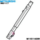 【純正品 新品】ミツビシ掃除機用の伸縮パイプ（延長管）★1個【MITSUBISHI 三菱 M11E11420R】※ルビーレッド用です。【5】【C】